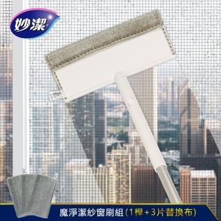 【妙潔】魔淨潔紗窗刷桿組(1桿+3片替換布)