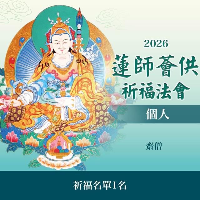【雨揚】蓮師薈供布施法會-平安米(供僧／弱勢團體)