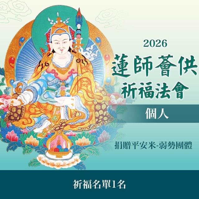 【雨揚】蓮師薈供布施法會-平安米(供僧／弱勢團體)