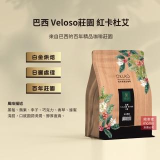 【OKLAO歐客佬】巴西Veloso莊園紅卡杜艾白金烘焙咖啡豆(半磅/袋;日曬處理法)