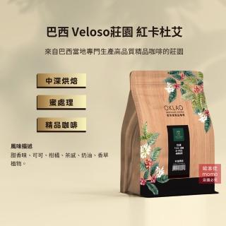 【OKLAO歐客佬】巴西Veloso莊園紅卡杜艾中深烘焙咖啡豆(半磅/袋;黃蜜處理法)