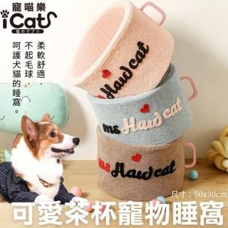 【iCat 寵喵樂】可愛茶杯寵物睡窩(寵物睡窩)