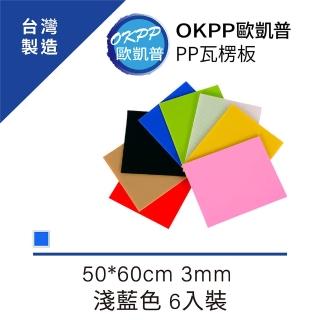 【OKPP歐凱普】無毒環保塑膠PP瓦楞板 50*60cm 3mm 淺藍色 6入裝