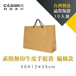 【CASBER 科百承印】素簡無印牛皮手提袋 2K雙接 編棉款 10入裝