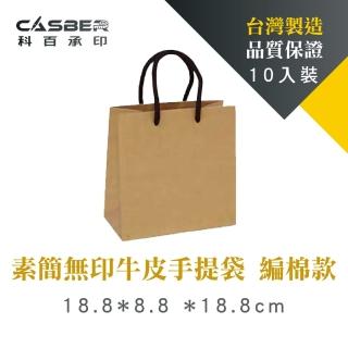 【CASBER 科百承印】素簡無印牛皮手提袋 8K 編棉款 10入裝