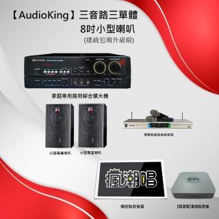 【AudioKing】三音路三單體8吋小型喇叭(總統包廂升級組)