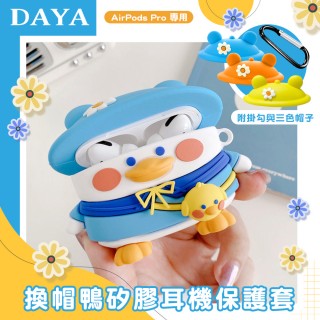 【DAYA】AirPods Pro 換帽鴨矽膠耳機保護套/保護殼(附掛勾與三色帽子)