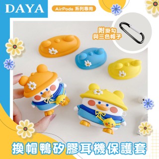 【DAYA】AirPods 1/2代 換帽鴨矽膠耳機保護套/保護殼(附掛勾與三色帽子)