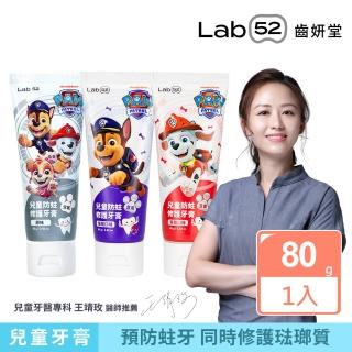 【Lab52 齒妍堂】兒童含氟防蛀修護牙膏(80g/條)