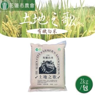 【花蓮市農會】土地之歌 有機白米-2kgX1包