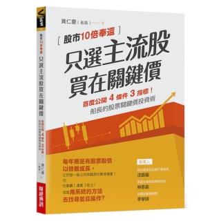 只選主流股，買在關鍵價: 股市10倍奉還！船長的股票關鍵價投資術