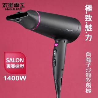 【太星電工】MAX STAR 負離子沙龍吹風機/1400W(HNS1400)