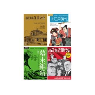 日本近現代文史脈絡四冊套書：江戶時代 +幕末維新+超日本近現代史+明治初期日本住屋文化