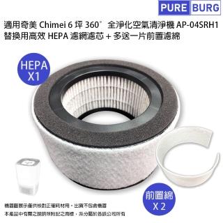 【PUREBURG】適用奇美Chimei AP-04SRH1 AP-04SRGA全淨化6坪空氣清淨機替換用 副廠高效HEPA濾網