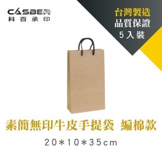 【CASBER 科百承印】素簡無印牛皮手提袋 厚磅雙酒袋 編棉款 5入裝