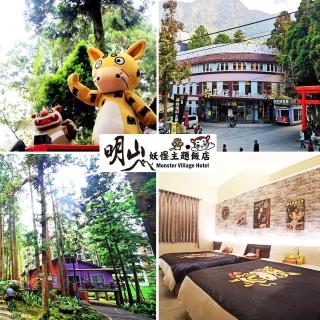 【溪頭明山妖怪村】旺日不加價★3天2夜枯麻/百老匯館雙人含早(和果森林&農場體驗券/可同天開2房)