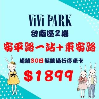 【ViVi PARK 停車場】台南市2場《安平一站、東安路》停車場連續30日$1899通行卡