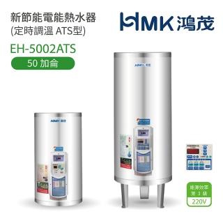 【HMK 鴻茂】不含安裝 50加侖 直立落地式 新節能電能熱水器 定時調溫ATS型(EH-5002ATS)