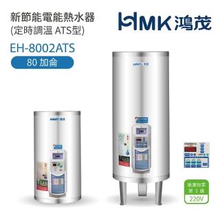 【HMK 鴻茂】不含安裝 80加侖 直立落地式 新節能電能熱水器 定時調溫ATS型(EH-8002ATS)