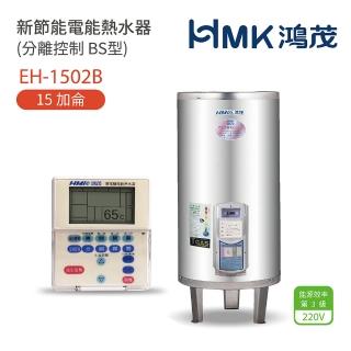 【HMK 鴻茂】不含安裝 15加侖 直立壁掛式 新節能電能熱水器 分離控制BS型(EH-1502B)