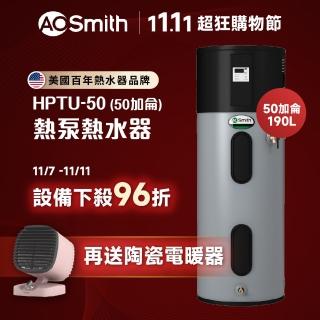 【A.O.Smith】AO史密斯 190L超節能熱泵熱水器(HPTU-50)