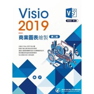 Visio2019商業圖表繪製（第二版）