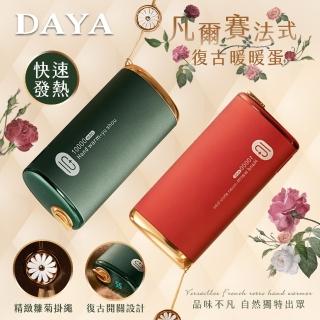 【DAYA】凡爾賽法式復古暖暖蛋/速熱暖手蛋/數顯電暖蛋/暖手寶(附精美雛菊掛繩+收納袋)