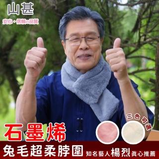 【山甚】石墨烯兔毛超柔脖圍-三色可選(保暖 諾貝爾 生命磁)