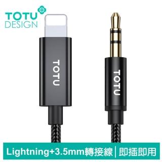 【TOTU 拓途】Lightning轉3.5mm轉接頭音頻轉接器AUX轉接線編織線 極速 1M