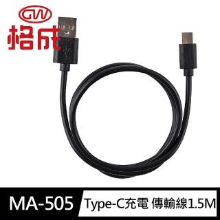 【格成】MA-505急速2.4A二合一Type-C充電 傳輸線1.5M(快充USB2.0 充電線 傳輸線)