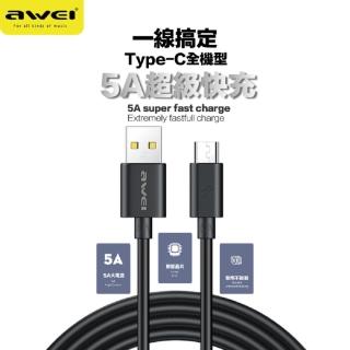 【AWEI 用維】5A快充傳輸線 充電傳輸二合一 TypeC 充電線 CL-110T(快充線 充電線 Type C充電線 閃電線)