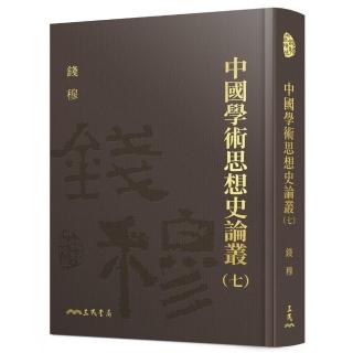 中國學術思想史論叢（七）（精）