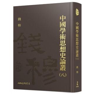 中國學術思想史論叢（八）（精）