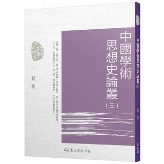 中國學術思想史論叢（三）（二版）