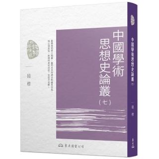 中國學術思想史論叢（七）（二版）