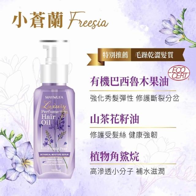 【美吾髮】香水系列 極致奢香護髮精油100ml(72小時持香/染燙修護/乾燥受損/滋潤保濕/髮油)