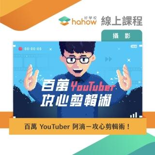 【Hahow 好學校】百萬 YouTuber 阿滴－攻心剪輯術！