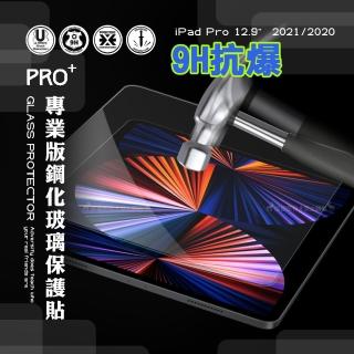 iPad Pro 12.9吋 2021/2020版通用 超抗刮 專業版疏水疏油9H鋼化平板玻璃貼