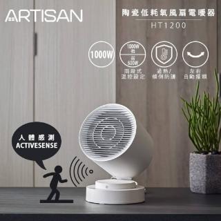 【Artisan 奧得思】智能感知陶瓷電暖器(HT1200)
