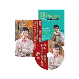 問對了！神明才有辦法幫你（暢銷紀念版）：尋找幸福問神筆記＋問神達人問事祕技影音DVD