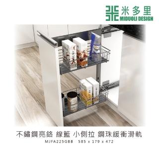 【MIDUOLI 米多里】不鏽鋼亮鉻 線籃小側拉 鋼珠緩衝滑軌(MJFA225GBB)