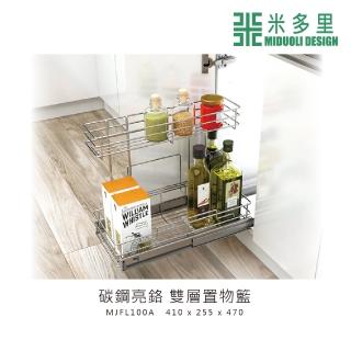 【MIDUOLI 米多里】碳鋼亮鉻 雙層置物籃(MJFL100A)