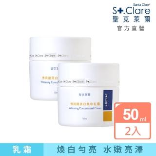 【St.Clare 聖克萊爾】傳明酸美白集中乳霜50ml(買一送一)