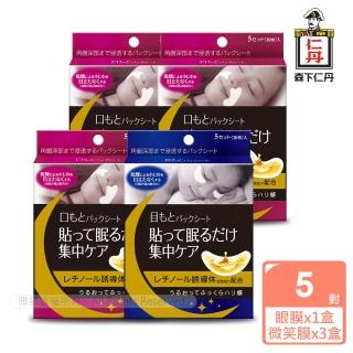 【森下仁丹】整晚貼-明眸亮顏組(眼膜1盒+微笑膜3盒-20對入)