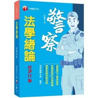 2022法學緒論：重點標示+圖表彙整！〔十一版〕（一般警察人員）