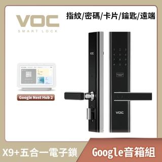 (Google二代音箱組)【VOC電子鎖】X9+ 指紋鎖/密碼鎖/感應卡/鑰匙/遠端 5合一智慧電子鎖推薦(含安裝)