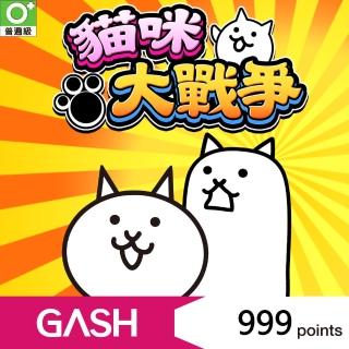 【GASH】貓咪大戰爭專用卡999點