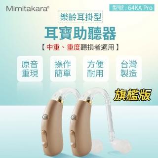 【Mimitakara 耳寶助聽器】數位助聽器64KA Pro旗艦版 雙耳(耐用好清洗/樂齡設計/充電式設計/符合B類補助)