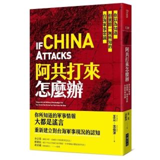 阿共打來怎麼辦：你以為知道但實際一無所知的台海軍事常識