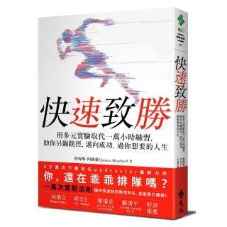快速致勝：用多元實驗取代一萬小時練習，助你另闢蹊徑，邁向成功，過你想要的人生